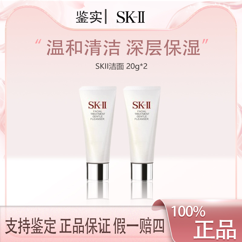 SK-II/SK2洗面奶20g*2全效活肤洁面霜 氨基酸舒透护肤深层清洁