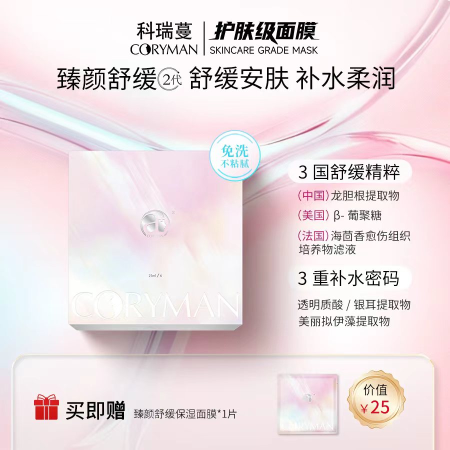 CORYMAN【法国科瑞蔓】敏感肌孕妈妈可用二代臻颜舒缓保湿面膜温和