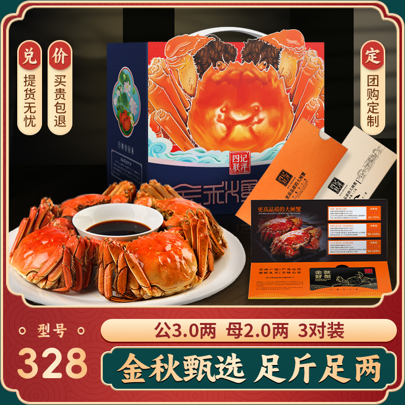 【卡券】精品大闸蟹礼卡328型 公3.0母2.0两3对6只四记联洋螃蟹券