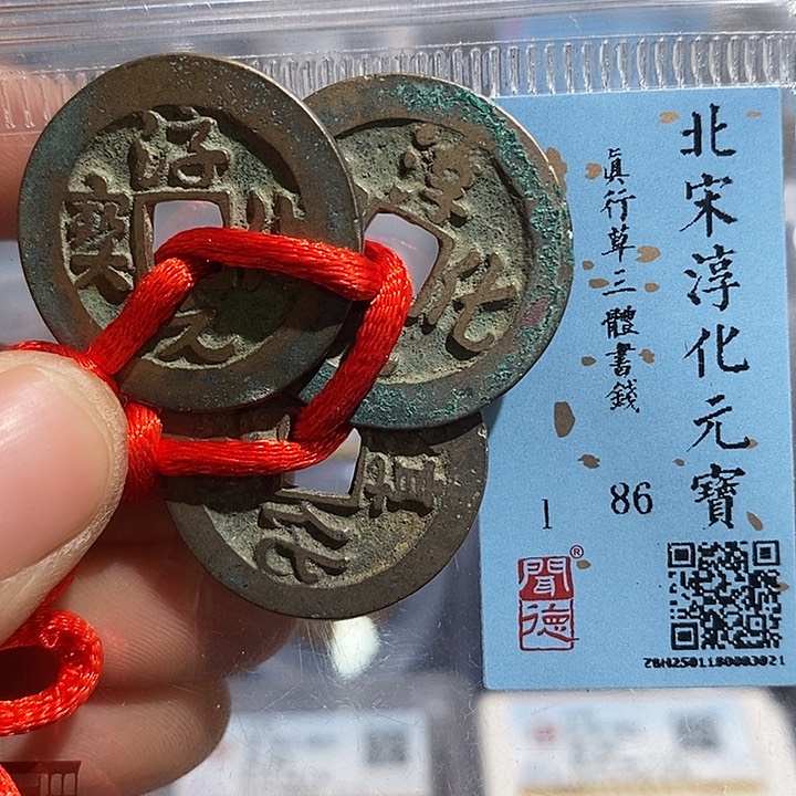 铜二妹淳化三书一套评级