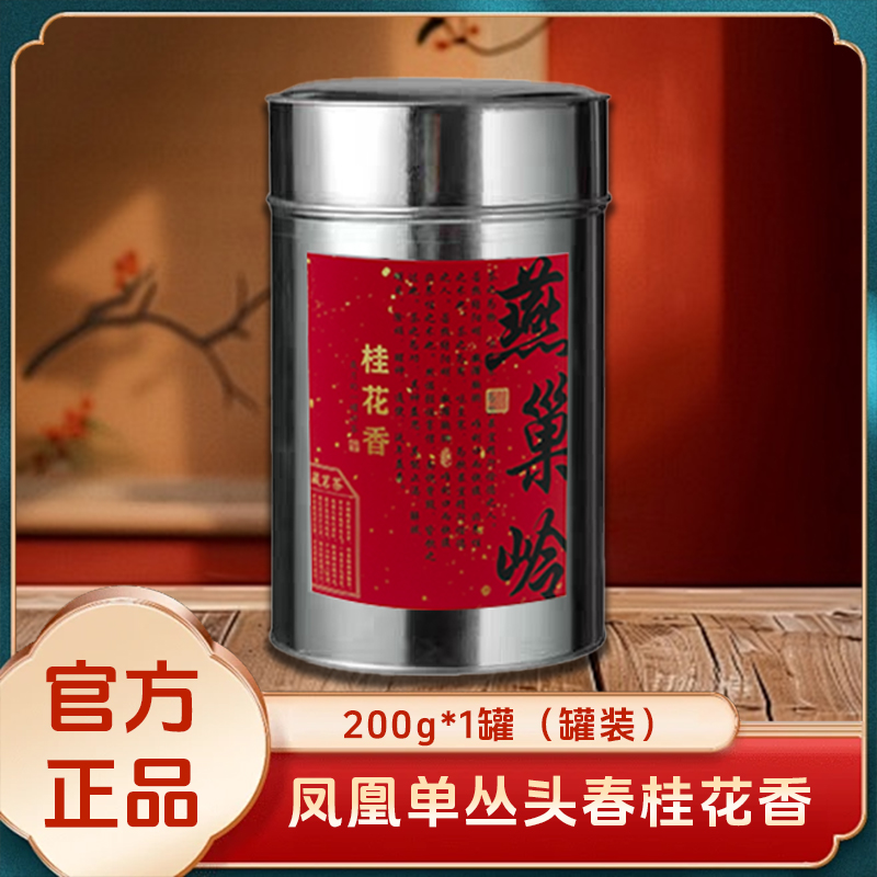 燕巢岭（头春桂花香）五味罐装茶叶罐装潮州原产凤凰单丛浓郁家用装