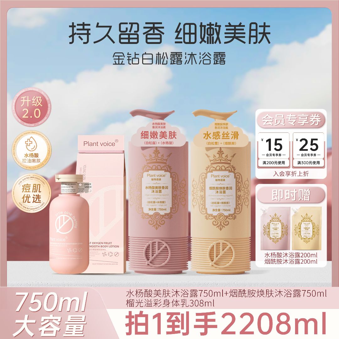 Plant voice香氛白松露润肤沐浴露保湿套盒润肤香体持久留香套装