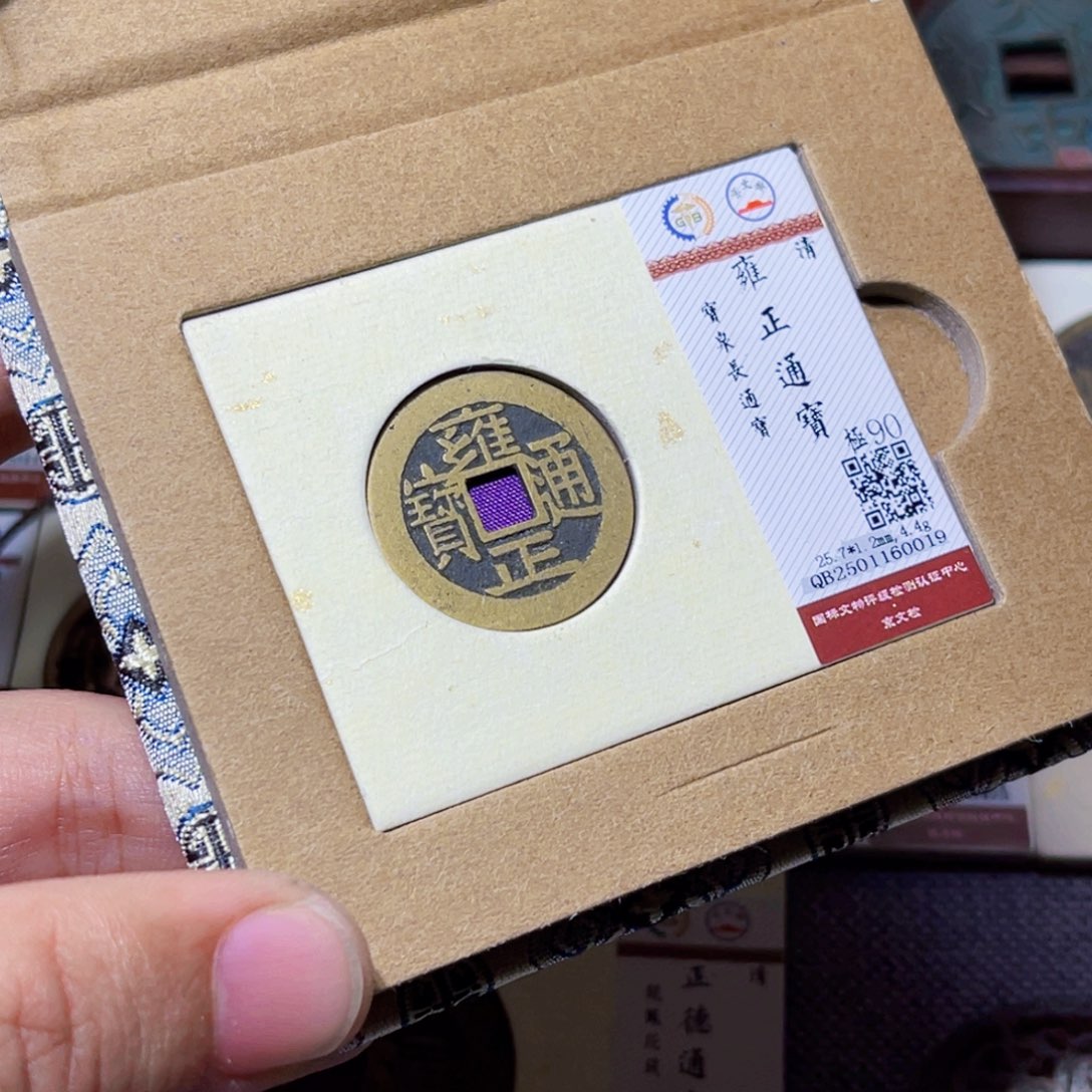 铜臻选雍正通宝宝泉0019