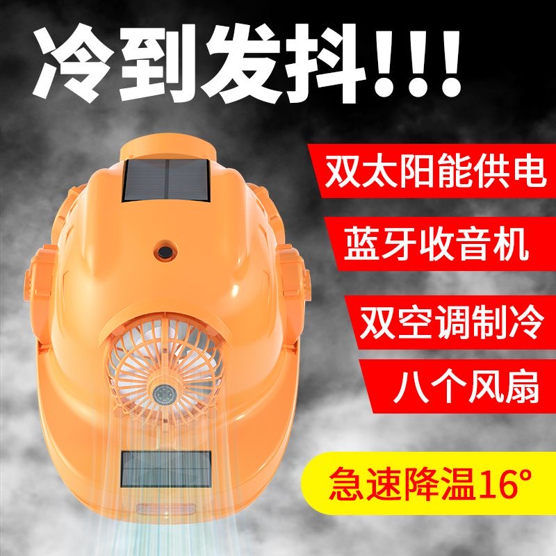 太阳能八风扇安全帽制冷蓝牙防晒照明充电降温工地施工遮阳夏季