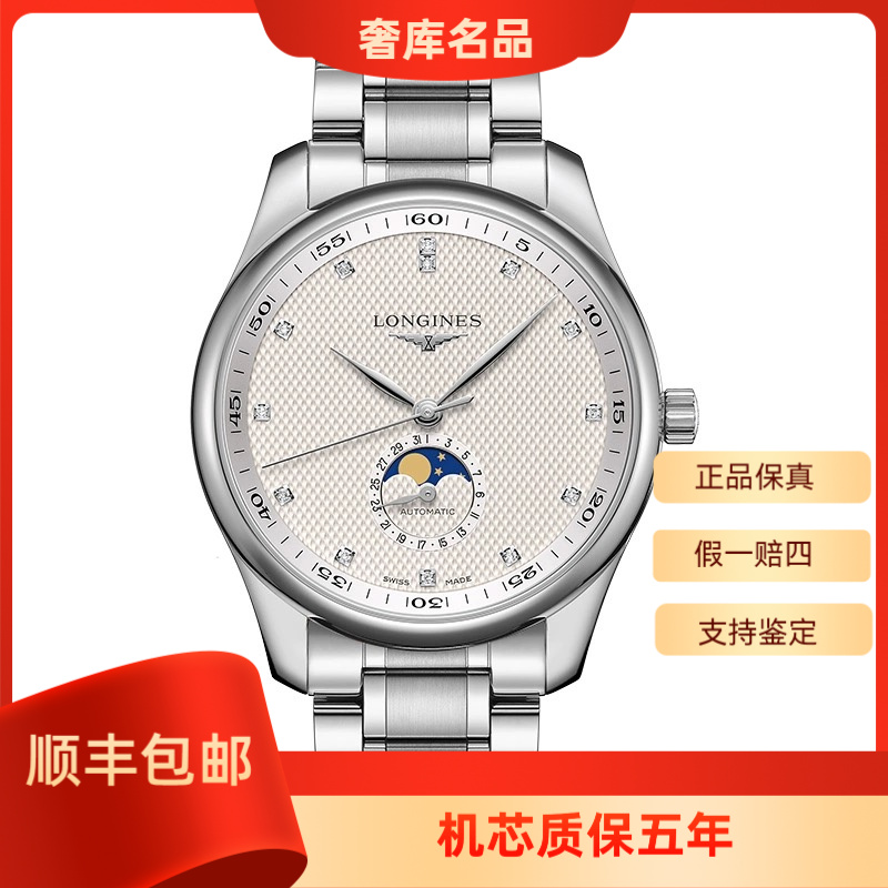 99新 Longines/浪琴 L2.919.4.77.6/名匠四针月相原镶钻/表径42