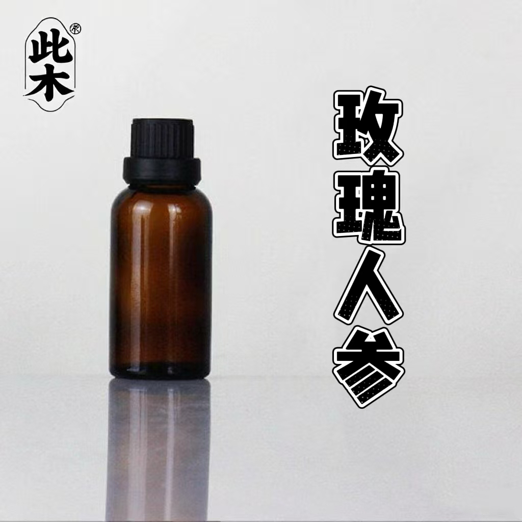 常规版玫瑰人参复方精油 超临界萃取 本品为日用品原料
