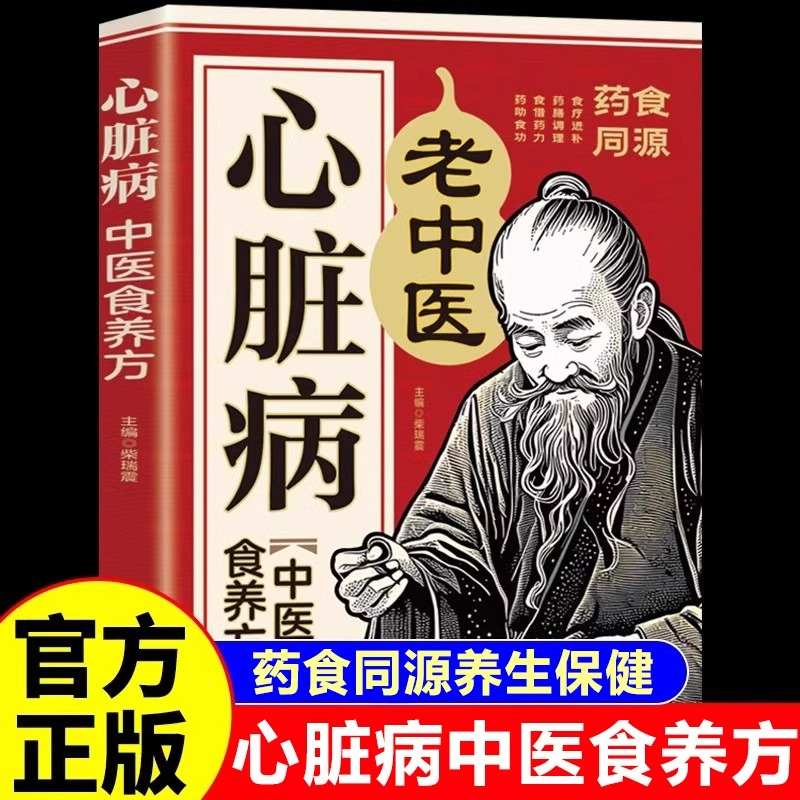 心脏病中医食养方正版药食同源药膳调理对症食疗家庭养生保健书籍