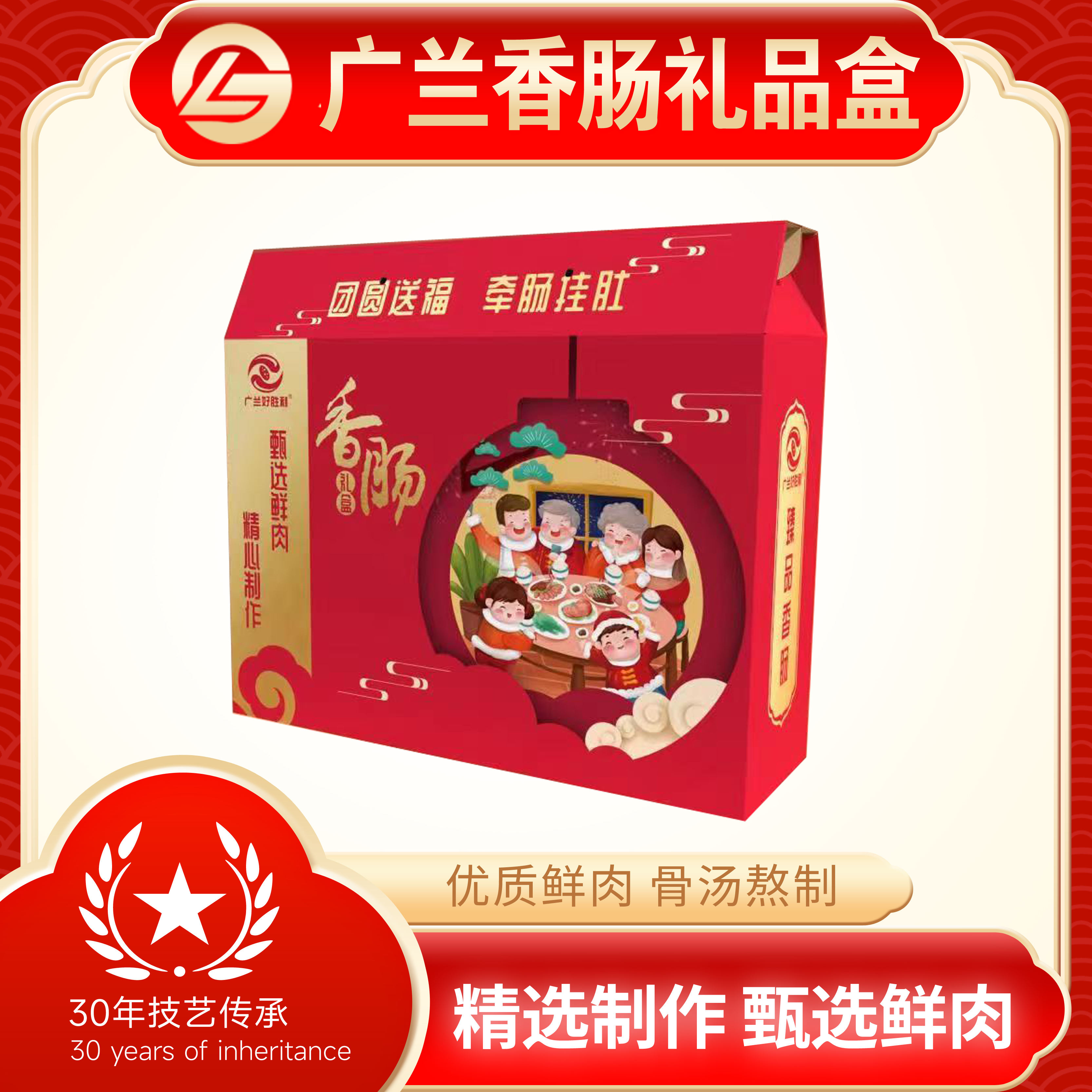 预售广兰香肠礼品盒