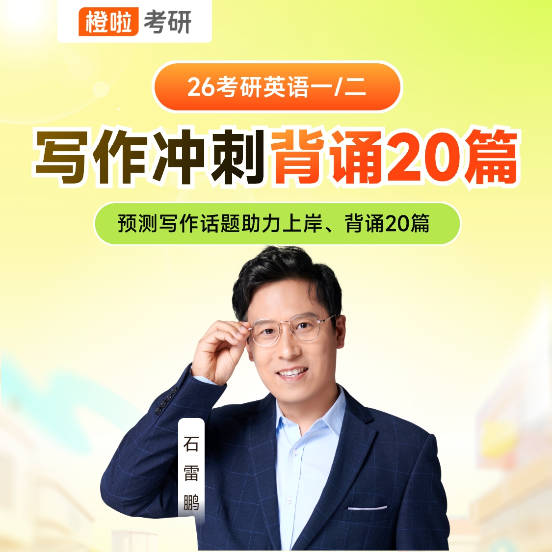 26考研【电子版讲义】石雷鹏高分写作冲刺20篇