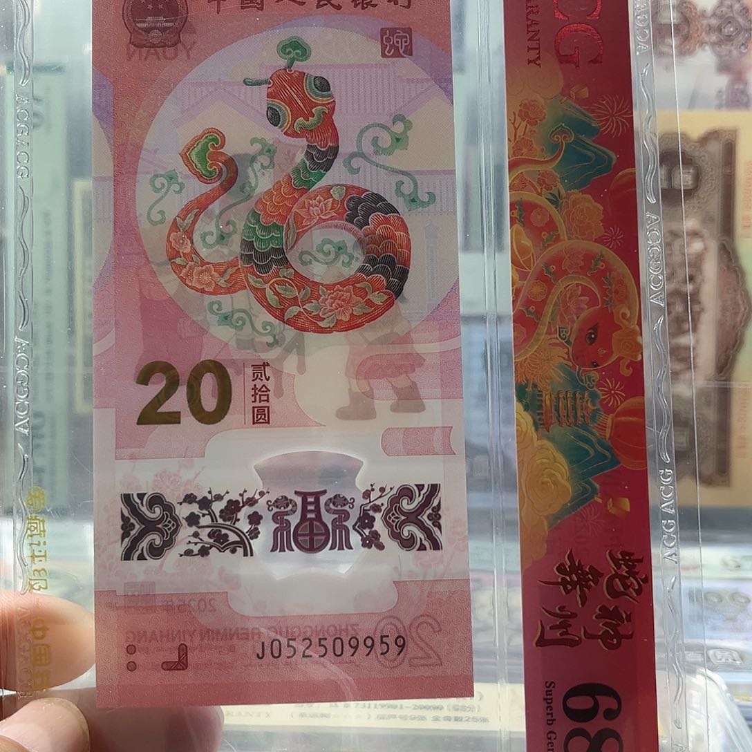 蛇钞如意号68分J052509959