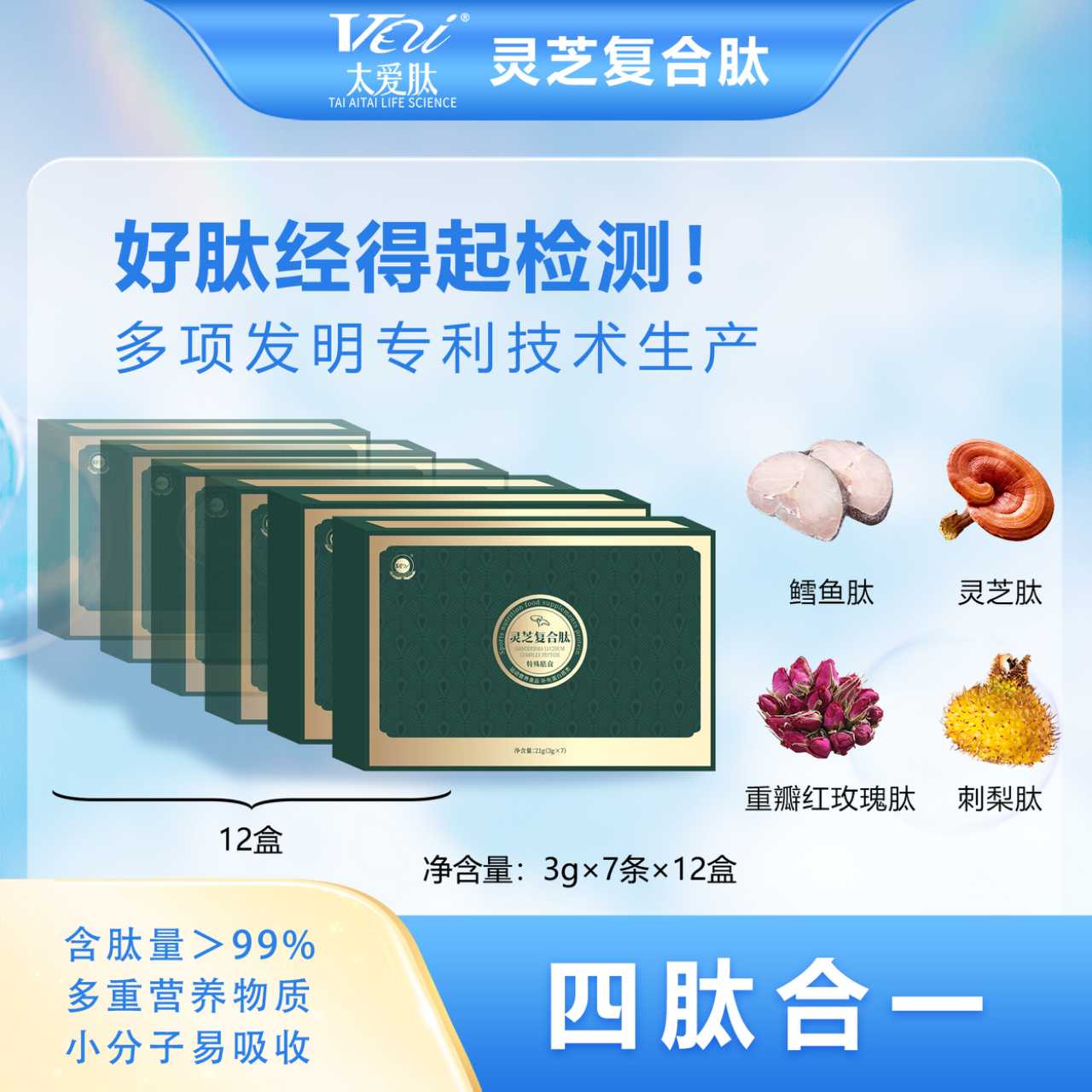 太爱肽 灵芝复合肽 小分子胶原蛋白肽 12盒