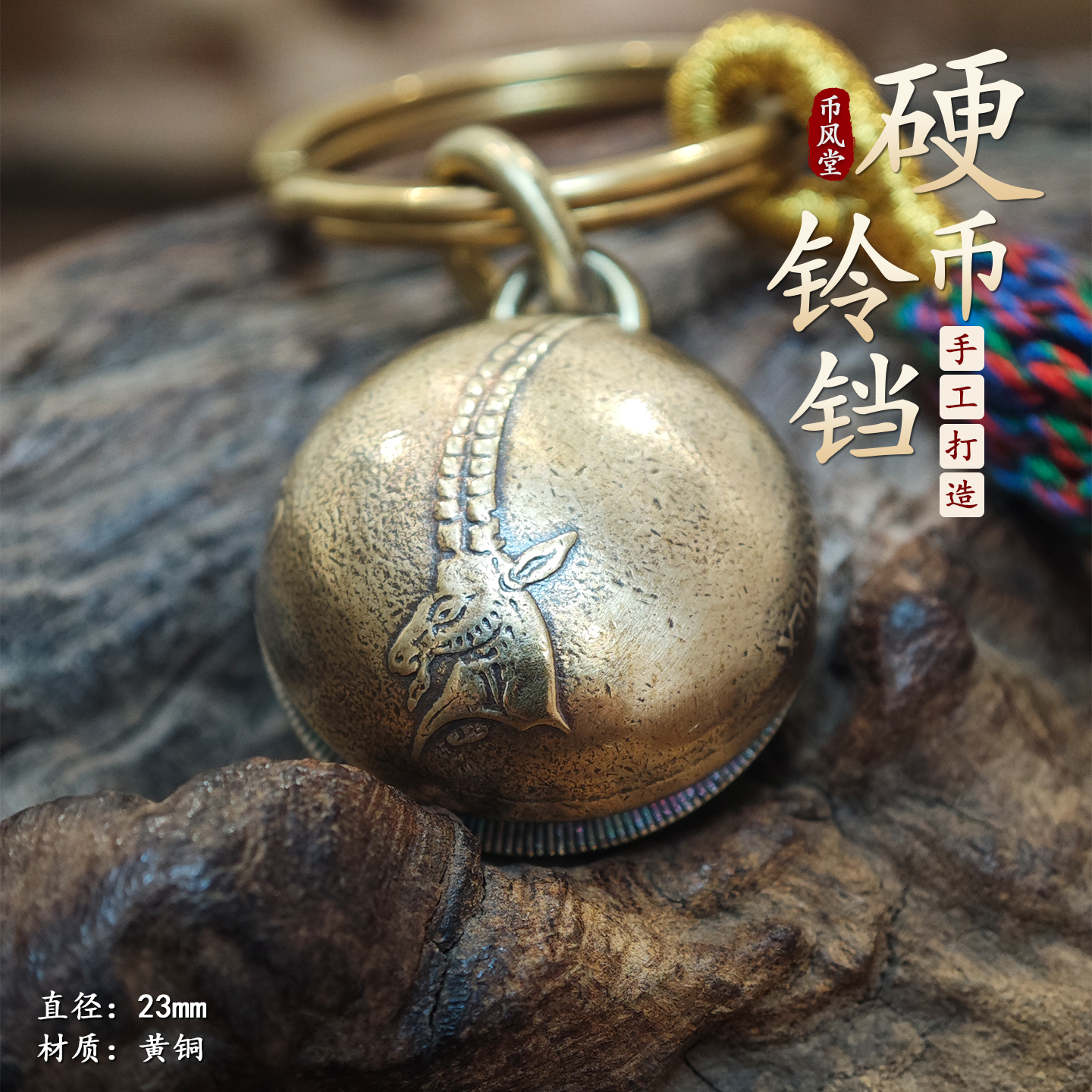 【币风堂】新奇特斯洛文尼亚羊硬币圆铃铛挂件