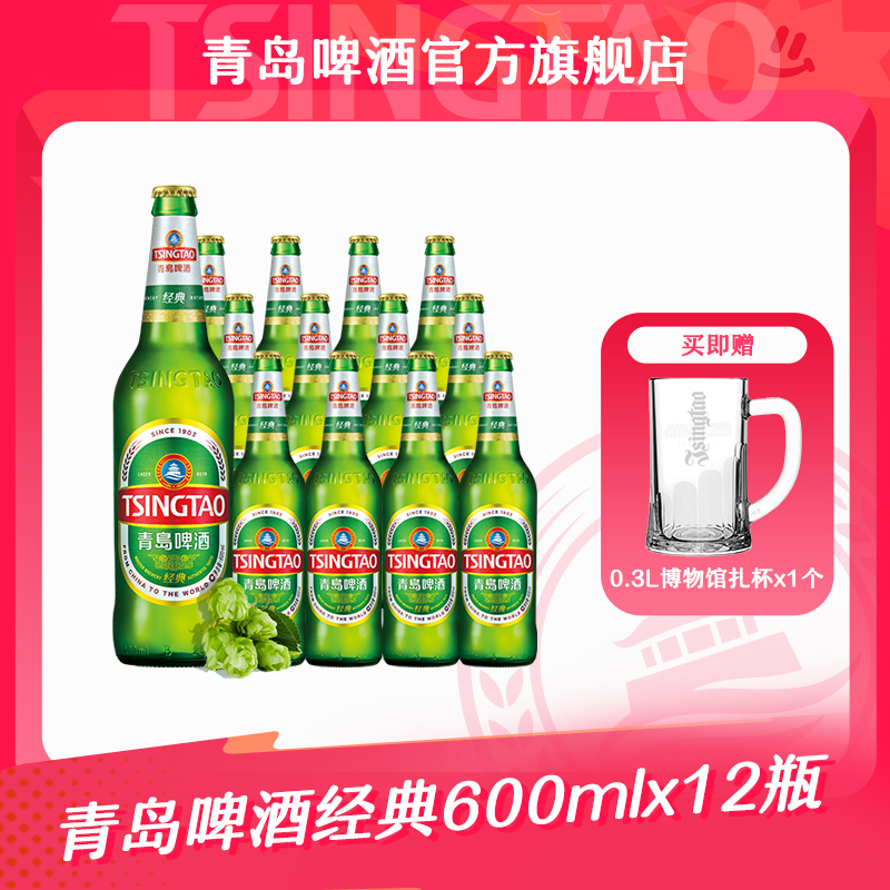 【官方正品】青岛啤酒经典600ml*12瓶 升级大瓶装