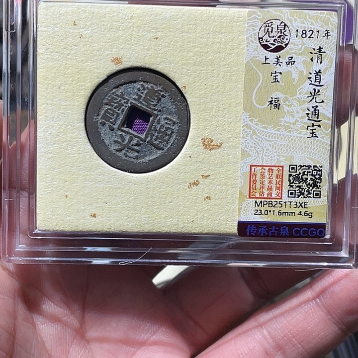 涂***泉铜大宝精选，道光通宝评级尾号XE