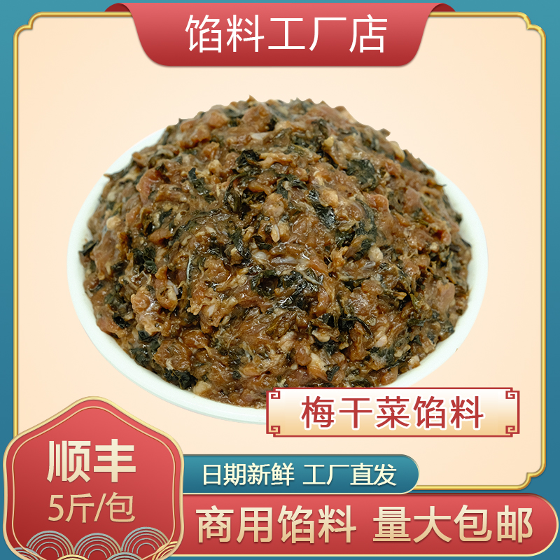 【梅干菜馅料】5斤/包早餐店商用馅料锅盔包子馅料工厂供应链冷冻