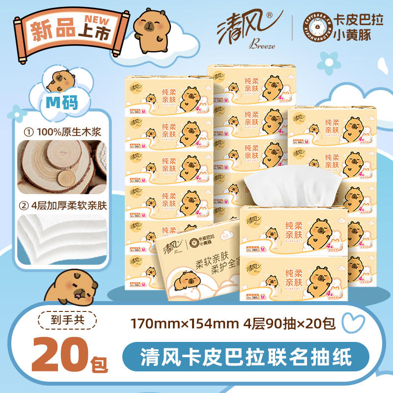 清风抽纸卡皮巴拉4层90抽20包整箱加厚M码卫生纸家用柔软亲肤实惠