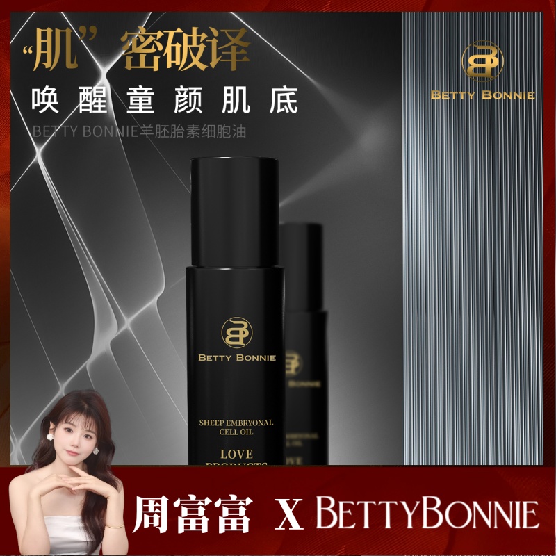 BETTY BONNIE 羊胎素细胞油补水保湿舒纹抗皱修护受损细胞油