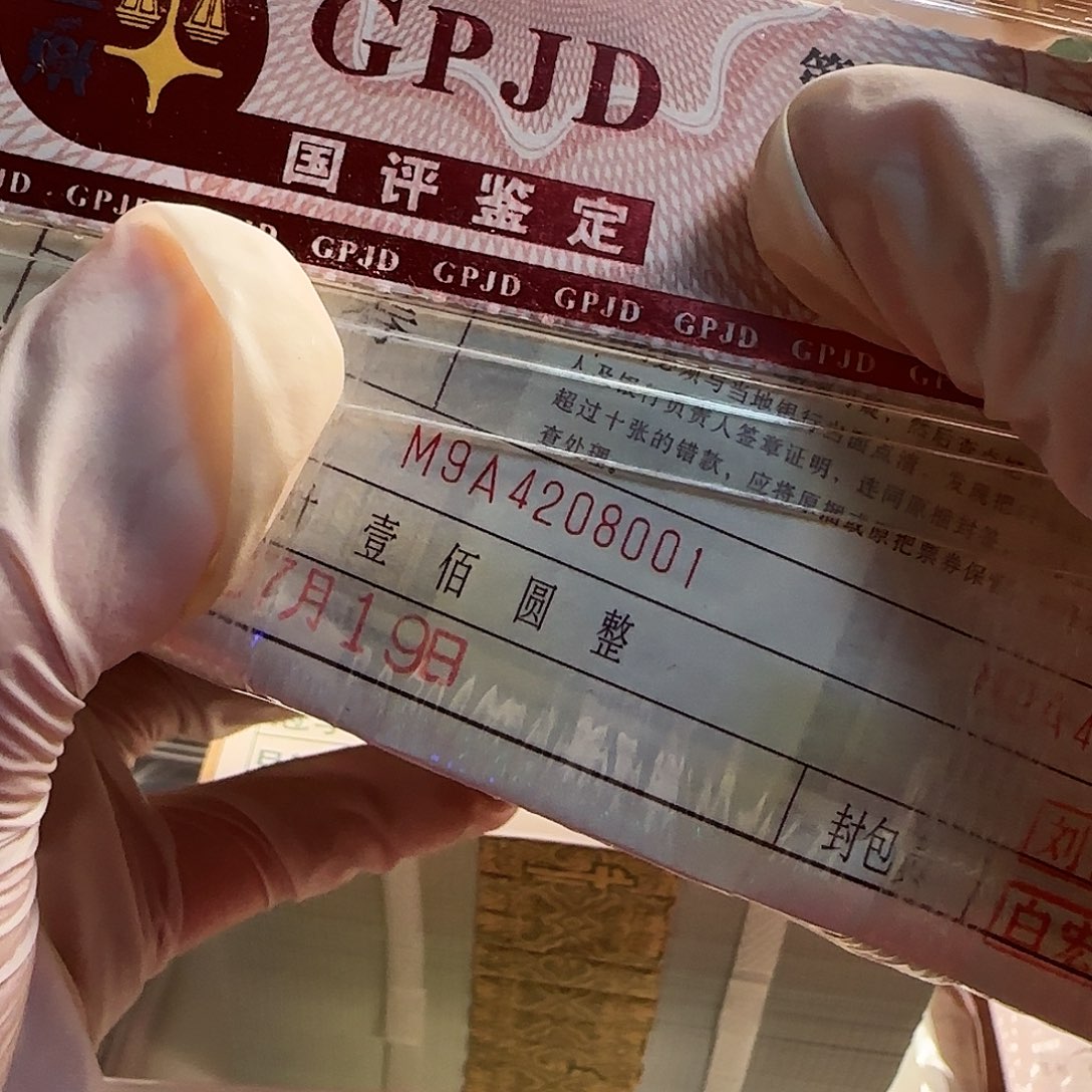 退市钱币01k一捆一千张……