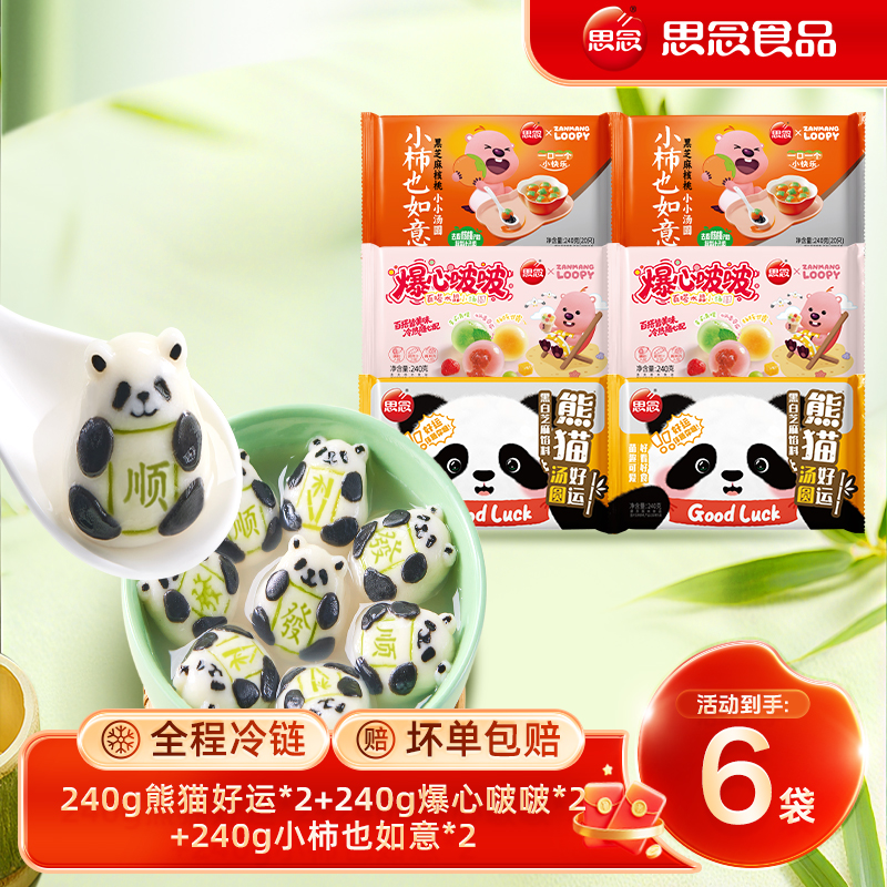 【思念】LOOPY联名爆心啵啵汤圆/熊猫好运汤圆/小柿也如意汤圆br