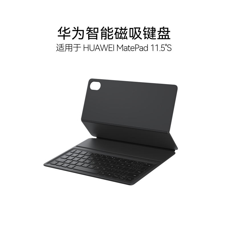HUAWEI MatePad 11.5''S 智能磁吸键盘