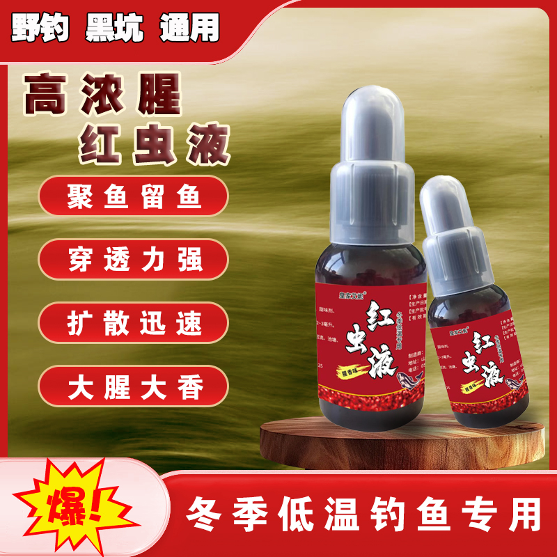 冬季低温开口红虫液鱼饵添加剂野钓黑坑钓鱼用
