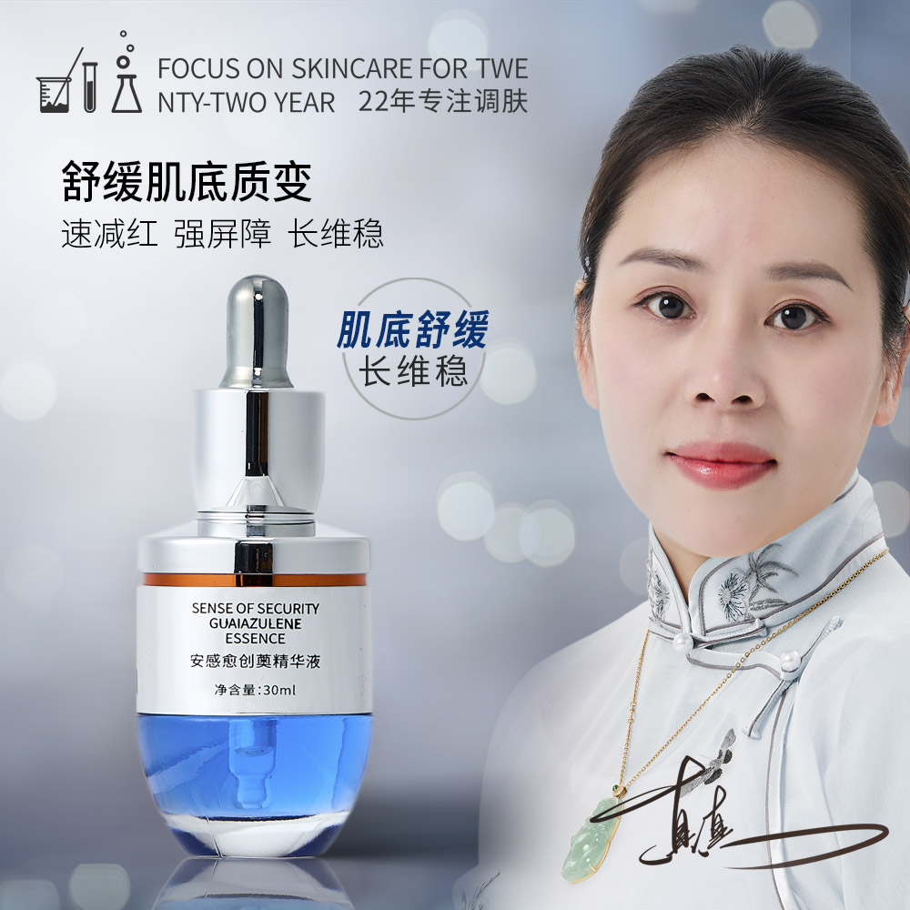 安感愈创薁精华液