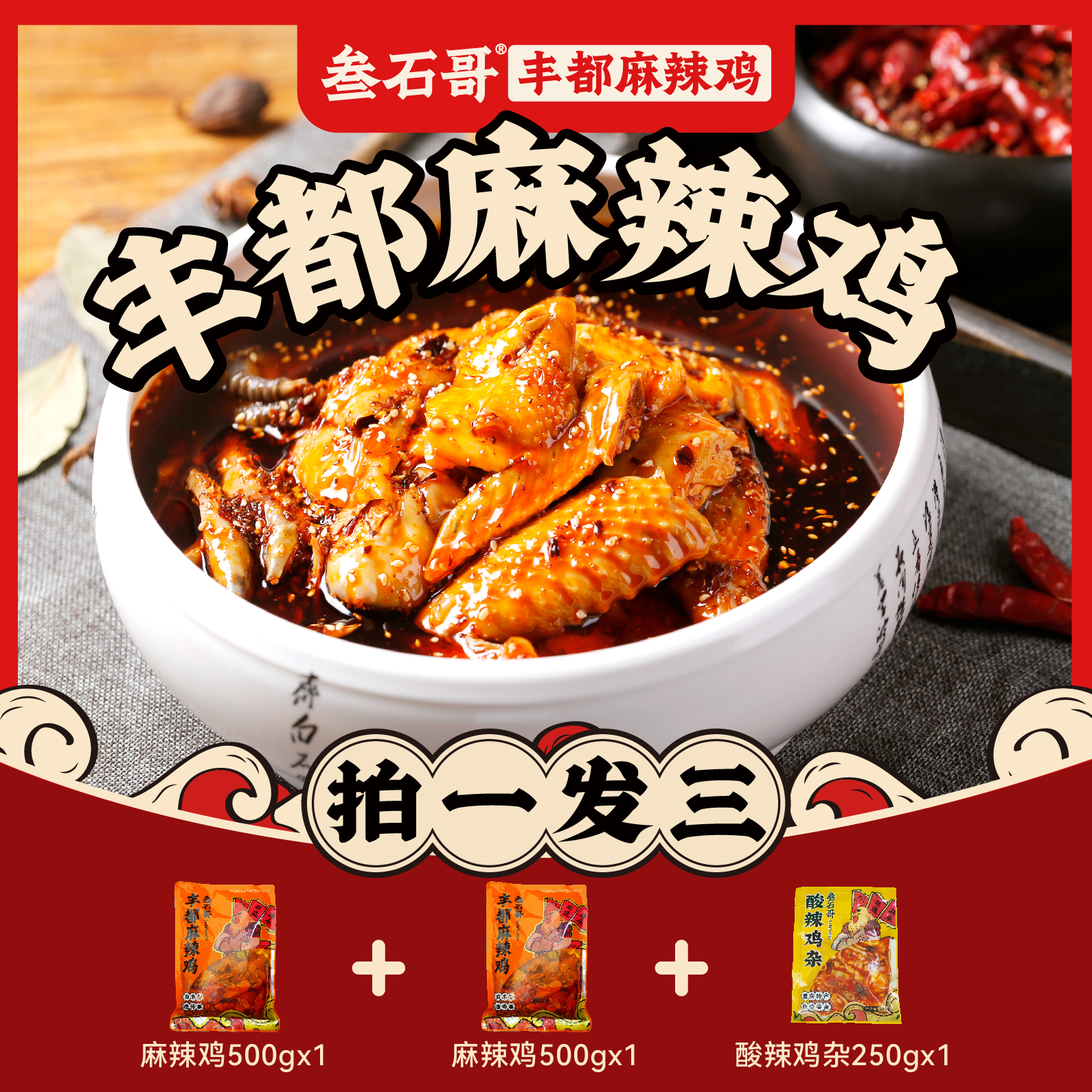 【叁石哥】丰都麻辣鸡 拍一发三（带骨跑山土鸡） 丰都直发