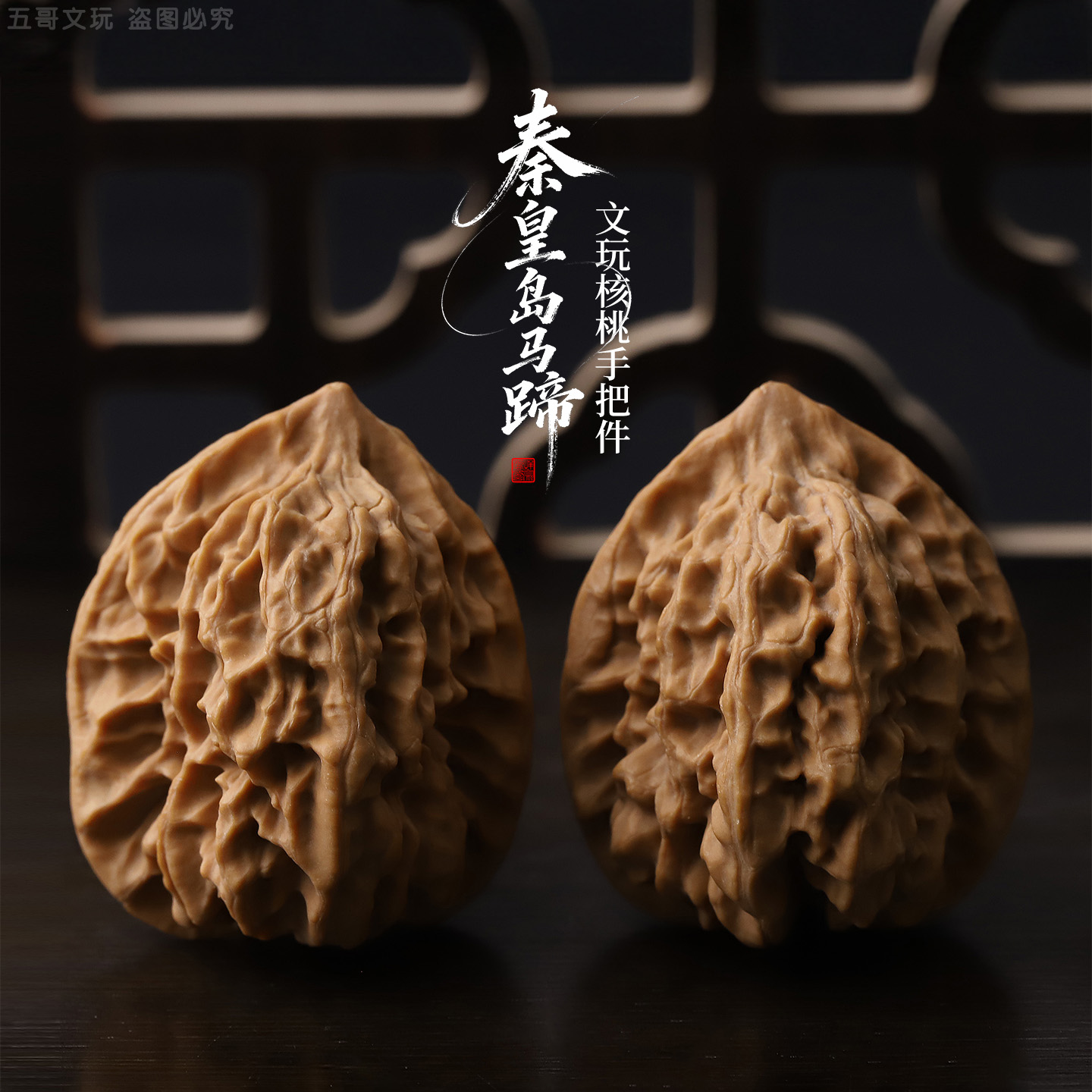 HT1110*1【秦皇岛马蹄】文玩核桃手把件