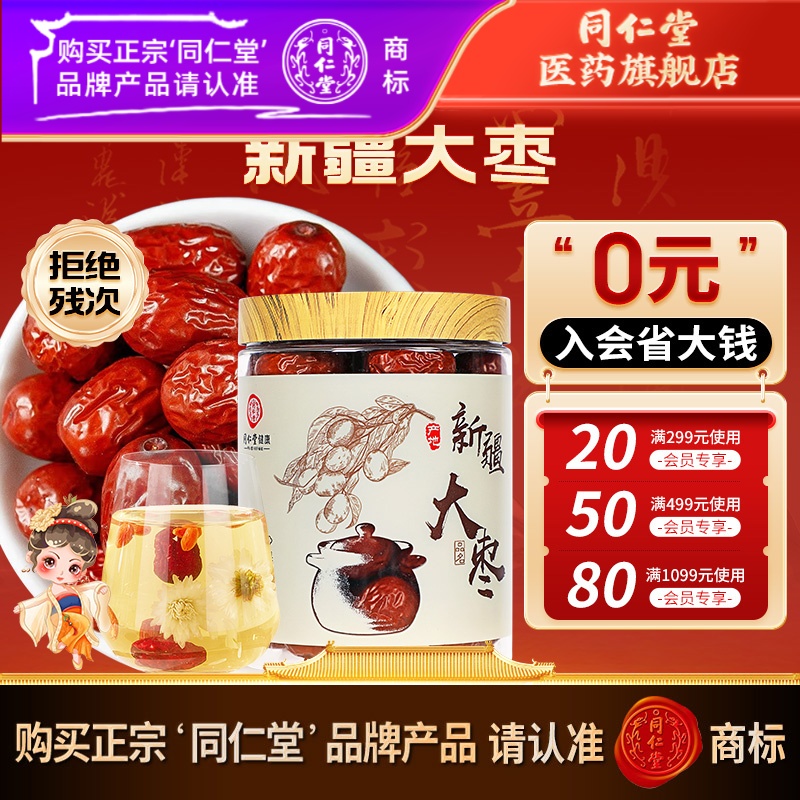 同仁堂旗舰店大枣160g 新疆红枣即食大枣煮粥煲汤蜜饯干果