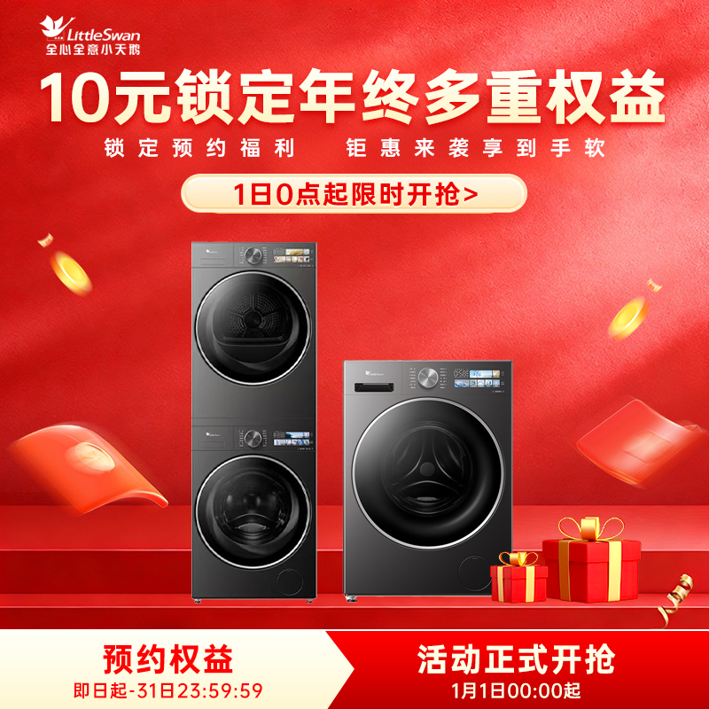 【10元锁定元旦大促权益】定金锁定小天鹅权益包