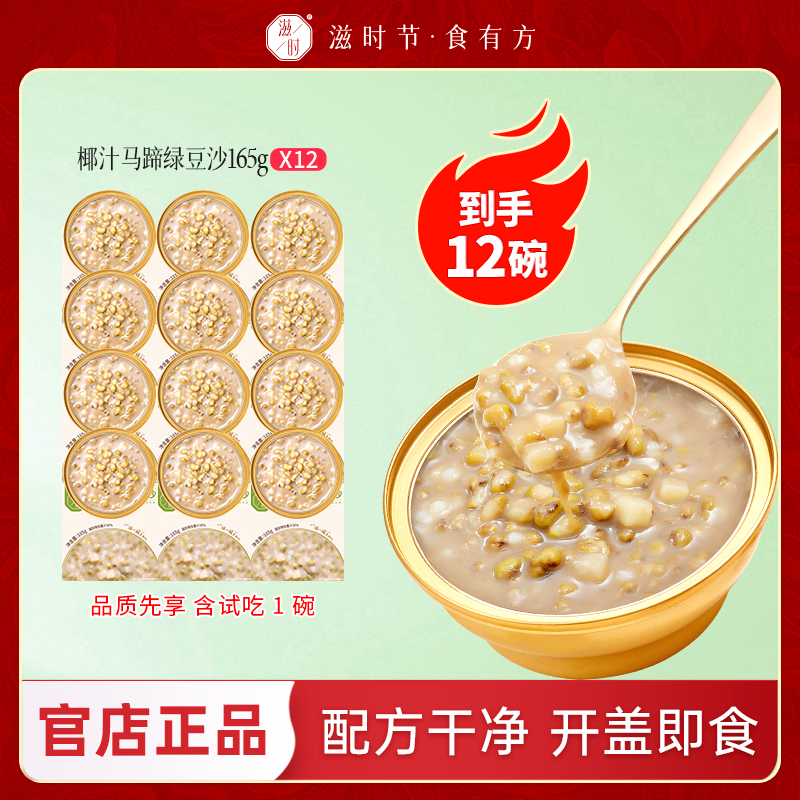 滋时椰汁马蹄绿豆沙解暑绿豆汤早餐饱腹夜宵零食甜品代餐
