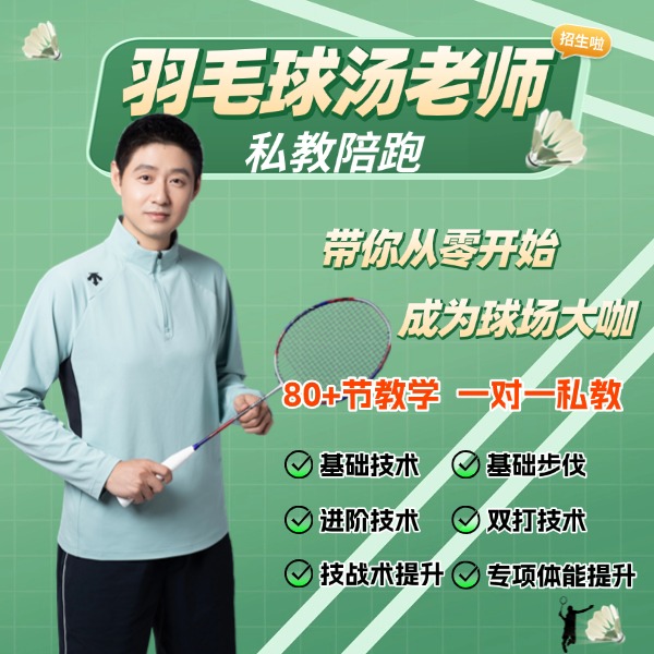 羽毛球汤老师私教陪跑--80+节教学 一对一私教