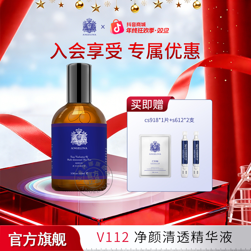 安捷莉娜【官方直播】V112净颜清透精华液100ml 保湿精华
