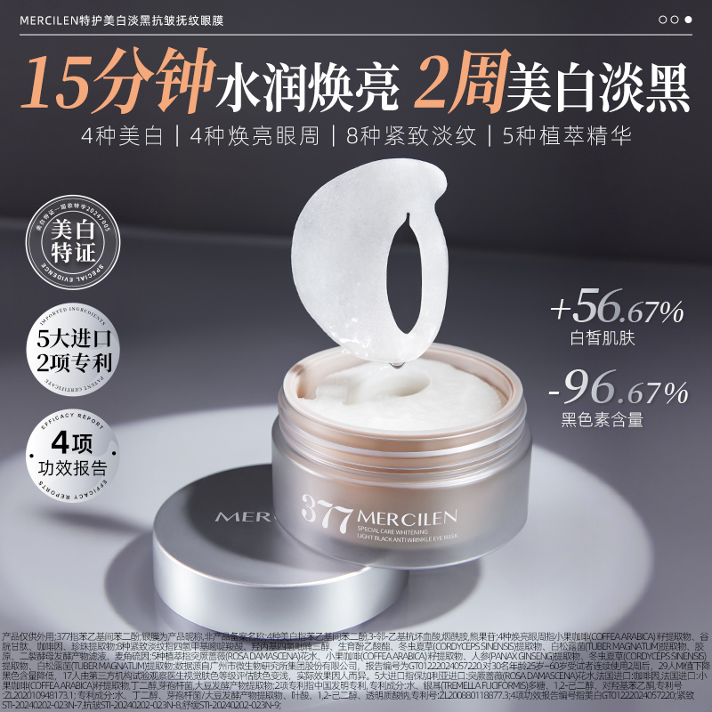 【舒缓 抗皱紧致】MERCILEN377vc特护美白淡黑抗皱抚纹眼膜贴60片