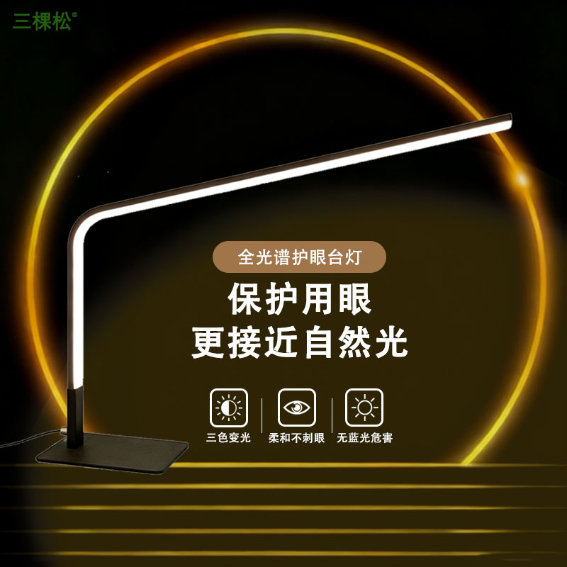 三棵松学生宿舍办公书桌学习创意阅读插电的护眼灯台灯全光谱家用