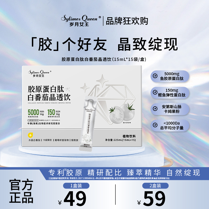 岁月女王 【破价专场】胶原蛋白肽白番茄晶透饮 烟酰胺 4盒周期装商品图