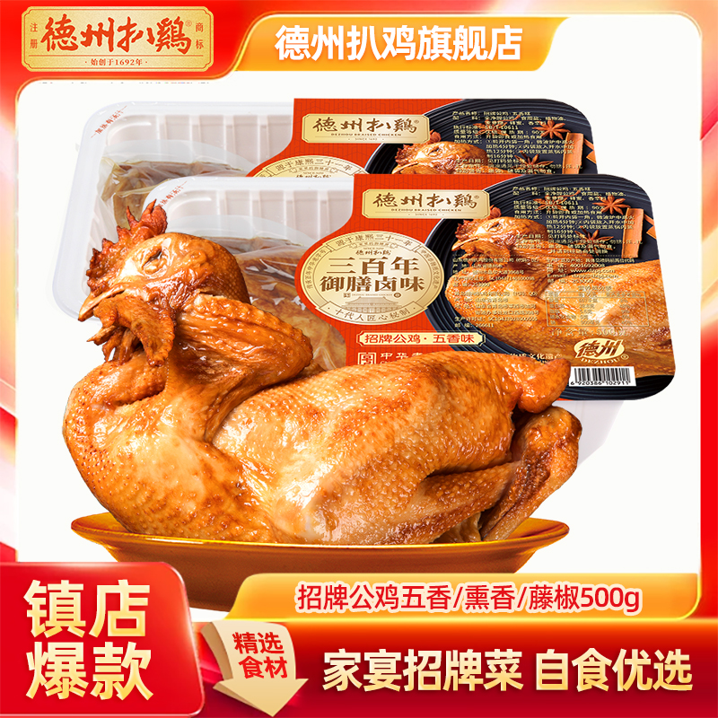 正宗德州扒鸡招牌公鸡五香藤椒熏鸡500g/只开袋即食熟食整鸡
