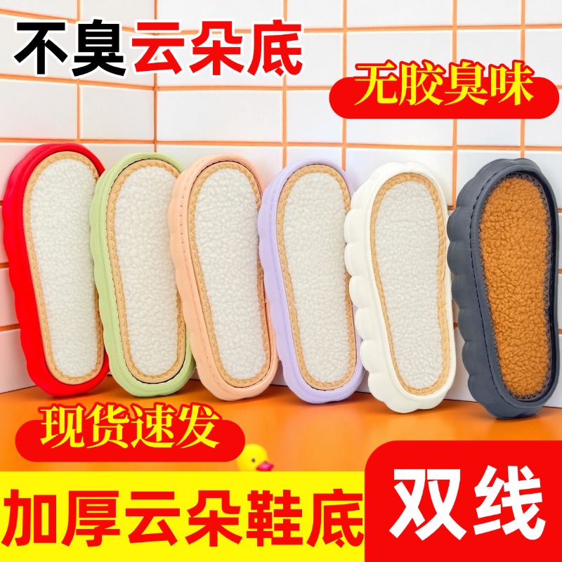 【不臭双线】新款防滑舒适耐磨底超柔EVA云朵保暖鞋底厚底居家加厚
