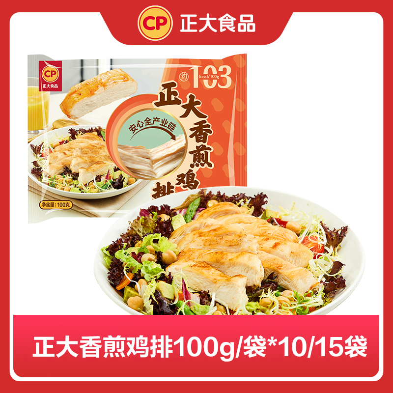 【正大】香煎鸡排 100g/袋*10/15袋 早餐高蛋白健身鲜嫩空气炸锅