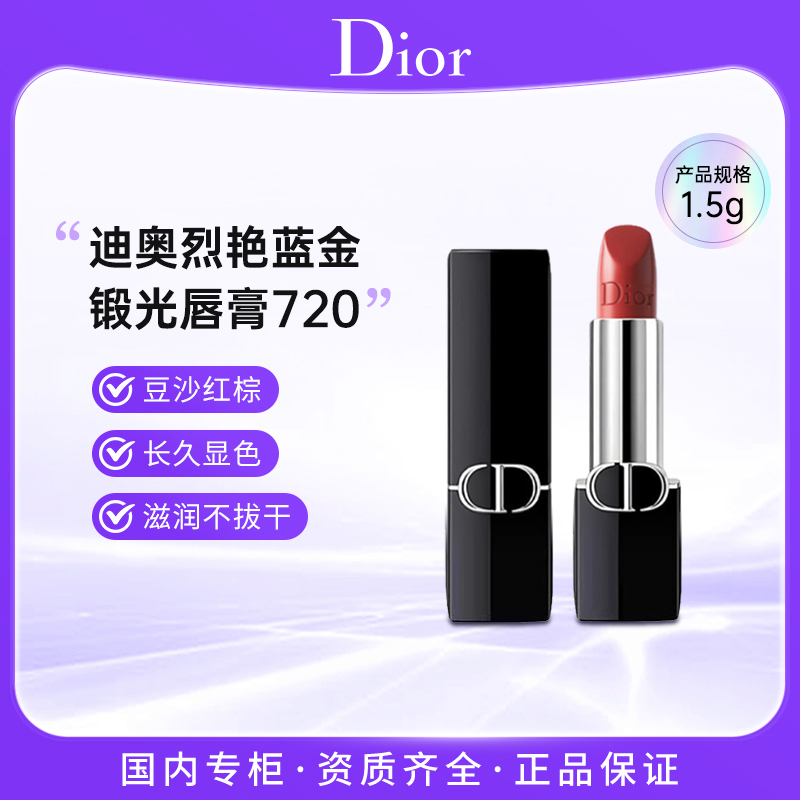 迪奥口红720#缎光  烈艳蓝金唇膏口红1.5g  豆沙红棕色