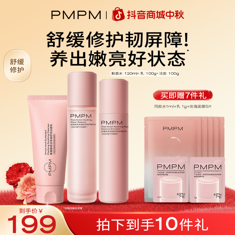 PMPM玫瑰粉盾水乳套装补水保湿水乳舒缓搭搭男女通用护肤品推荐