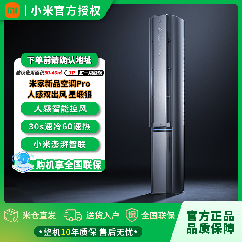 小米米家新风空调Pro 人感双出风 3匹超一级能效72W-NA11/F2A1(G)