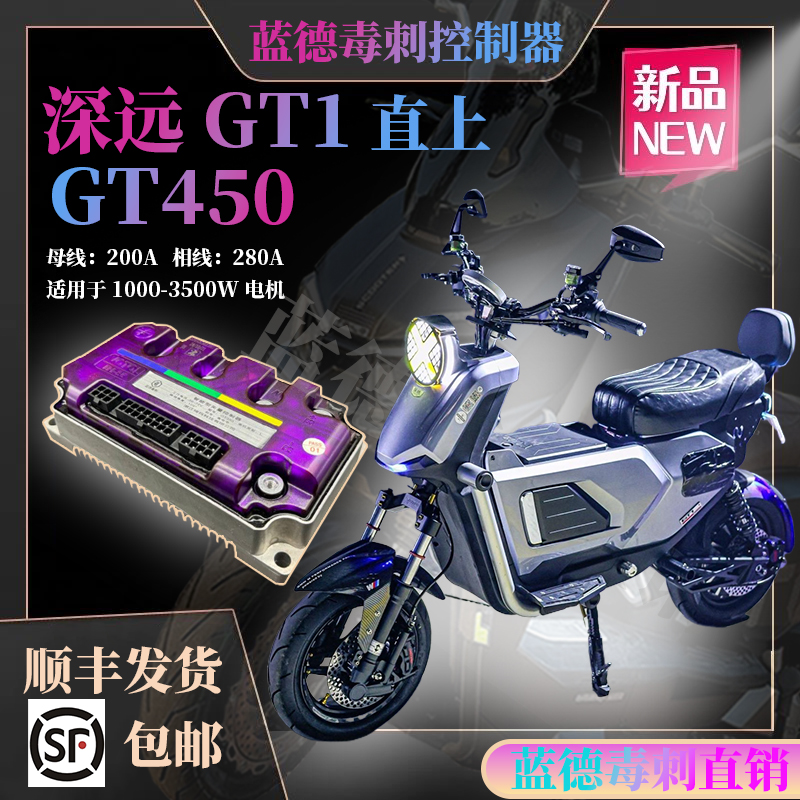 深远GT1直上控制器蓝德毒刺300X/GT450保留原车APP深远系列无损