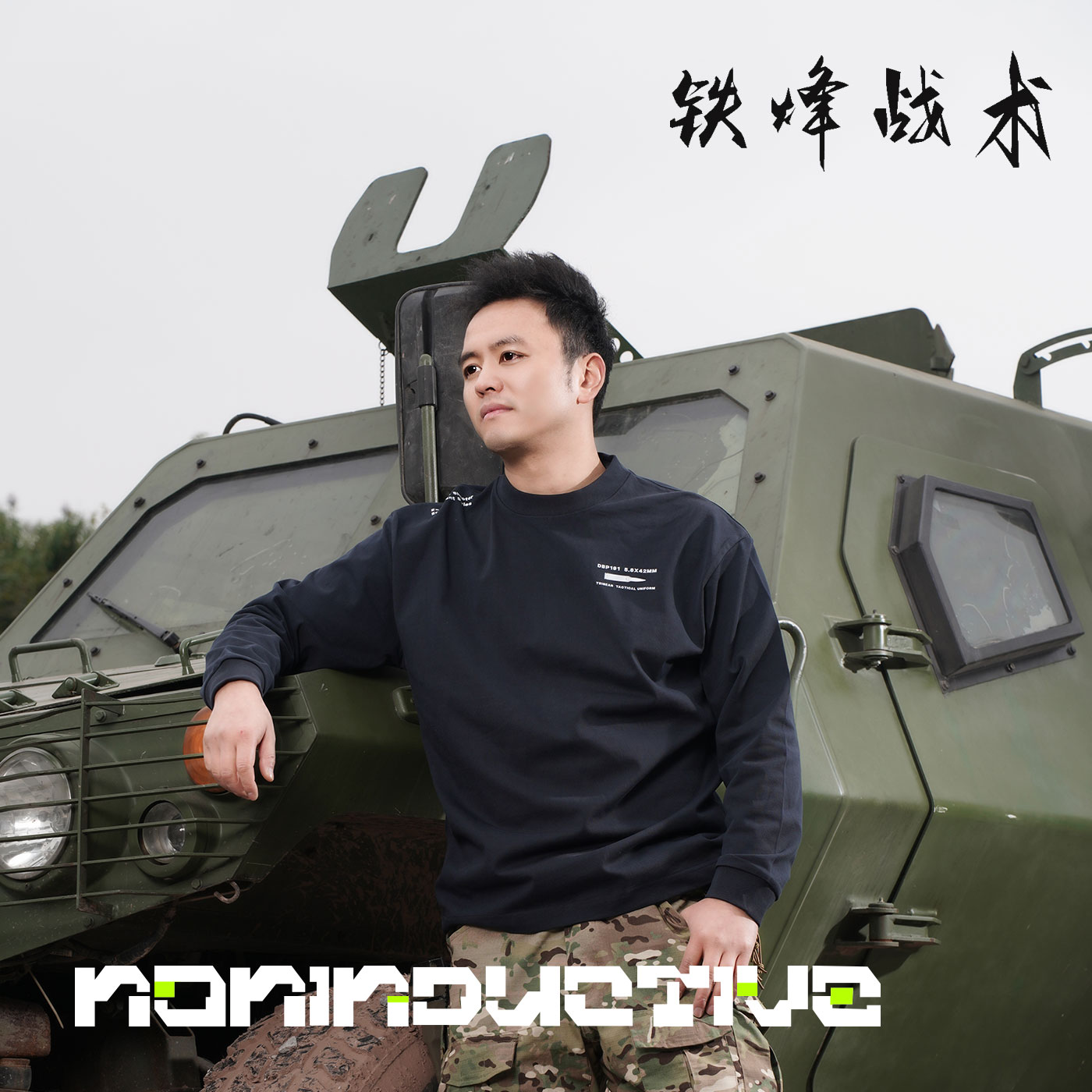 【铁烽战术】春秋季通用长袖T恤圆领简约宽松191印花文创军迷