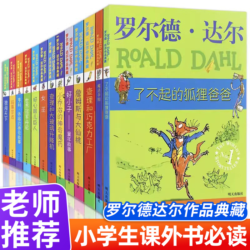 正版罗尔德达尔作品典藏全套13册儿童文学畅销书阅读书籍4-6年级