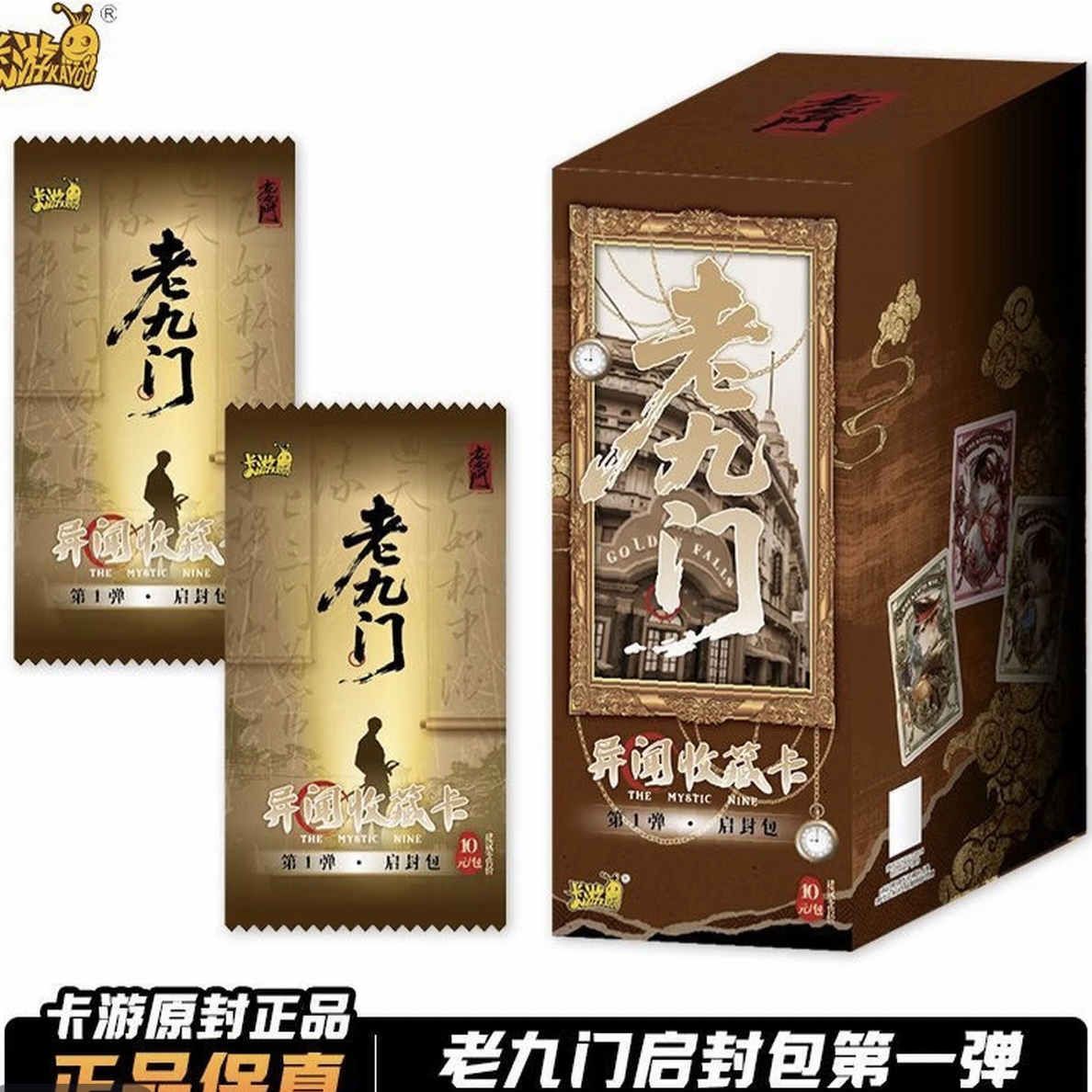 【点天灯】卡游正版授权-老九门-异闻启封包-收藏卡