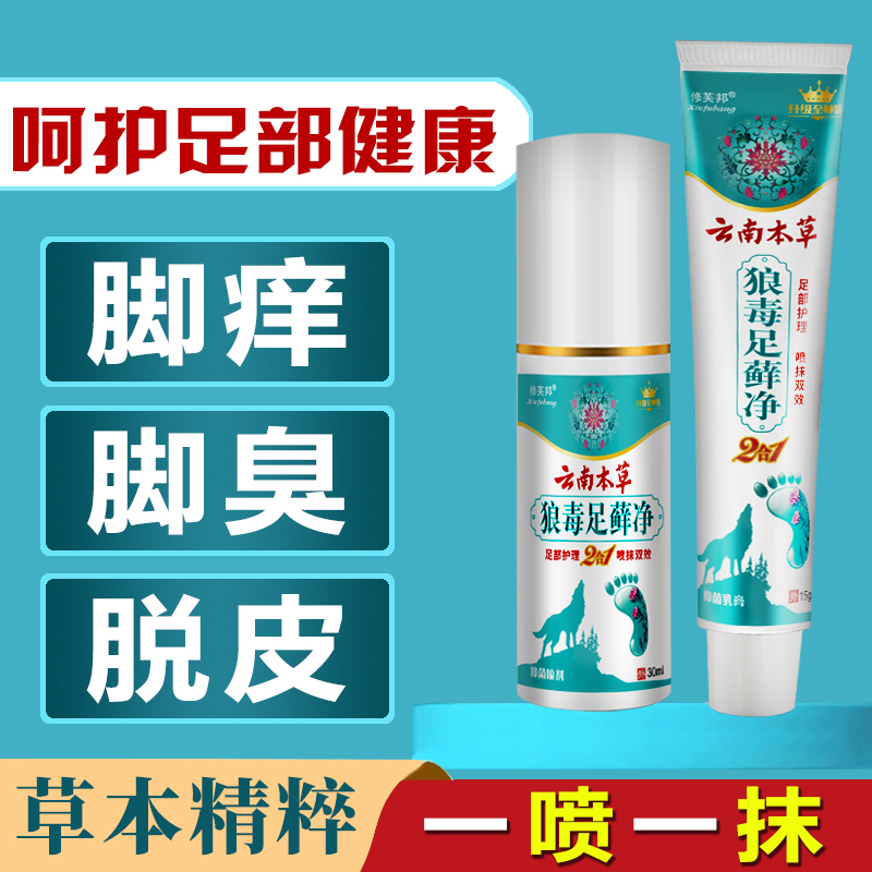 【国货老品牌】云南本草套装组合草本清新足部护理抑菌乳膏一喷一抹