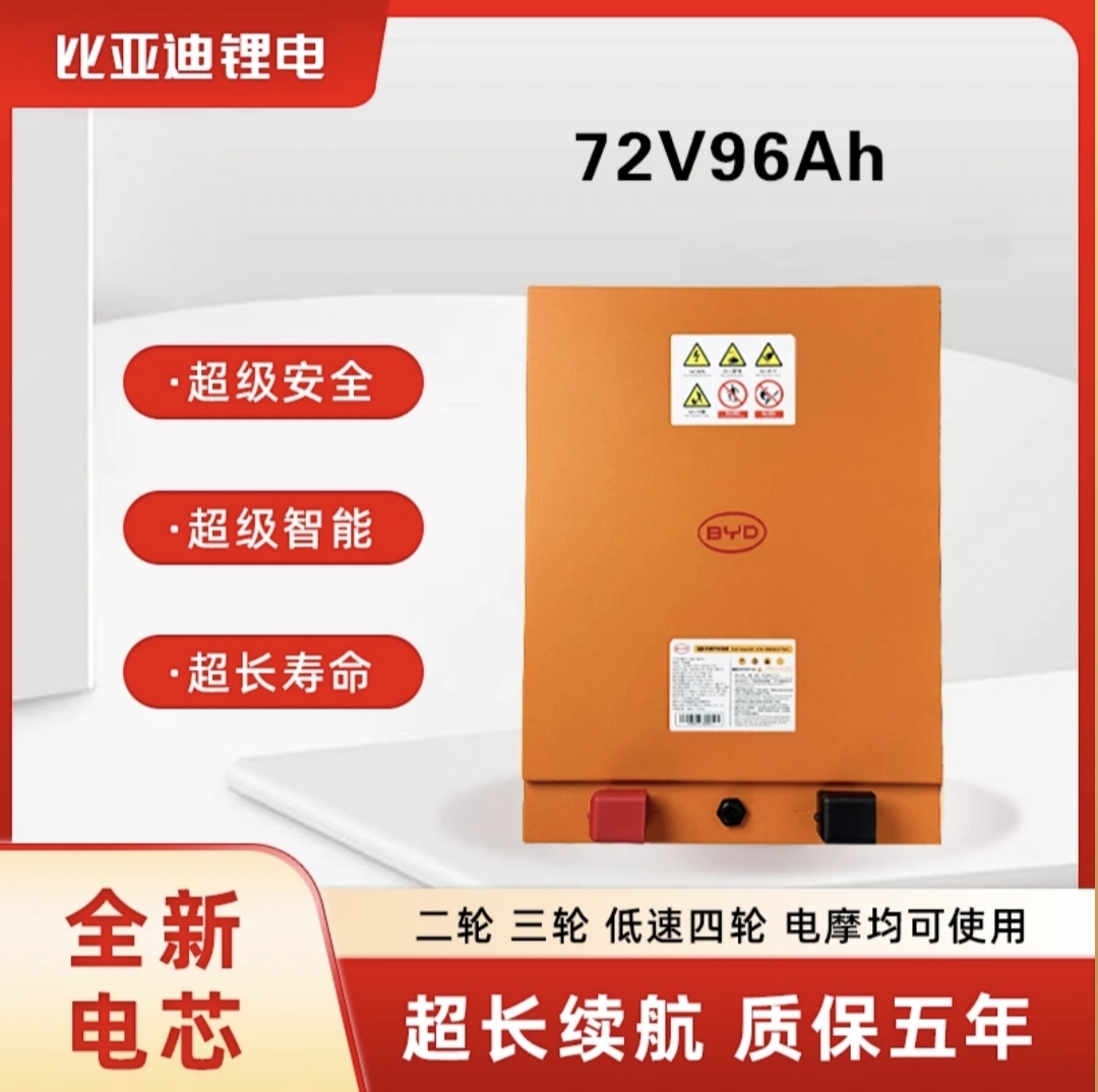 BYD/比亚迪76V96Ah磷酸铁锂电池适配电动三（四）轮车