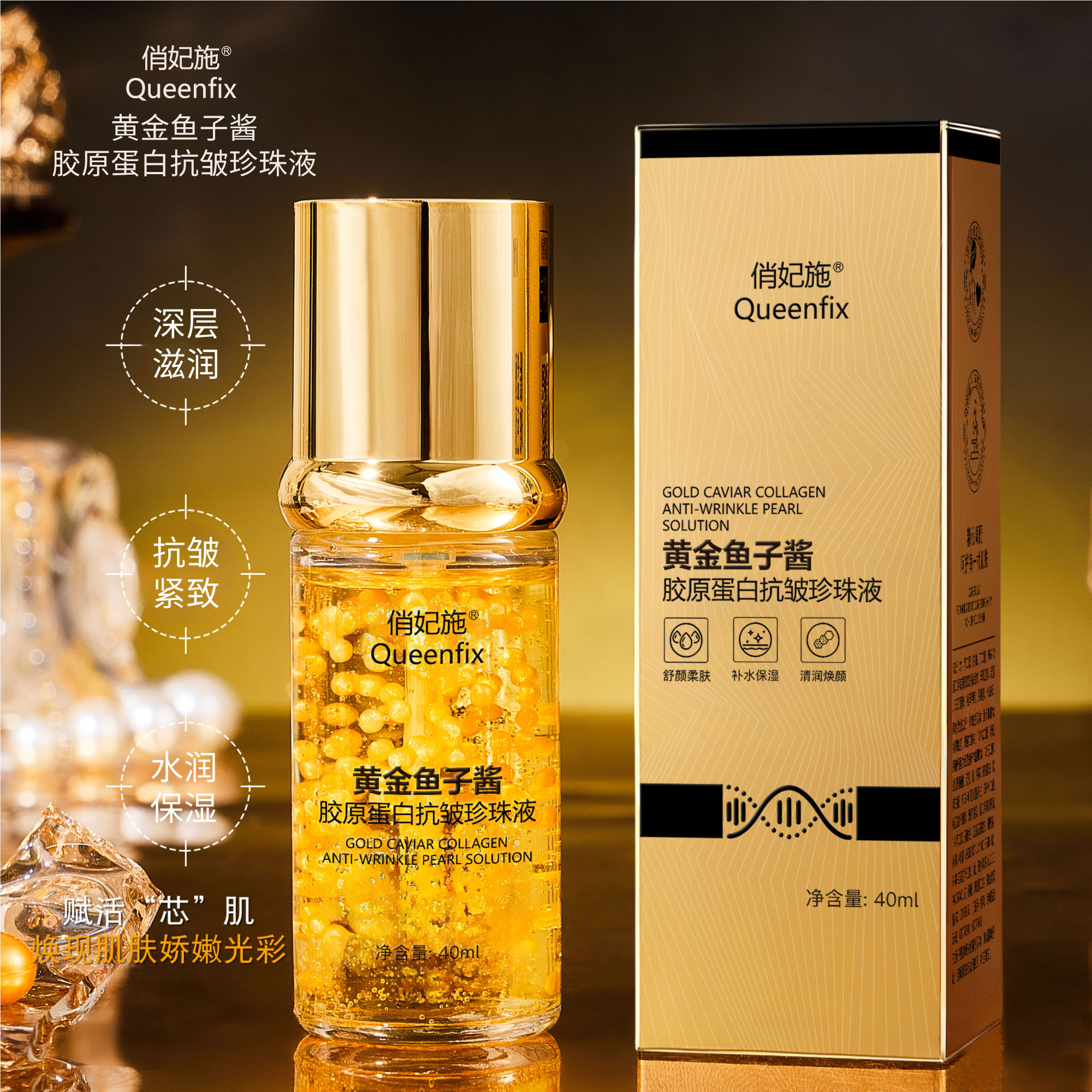【唐总尊享】俏妃施黄金鱼子酱胶原蛋白抗皱珍珠液