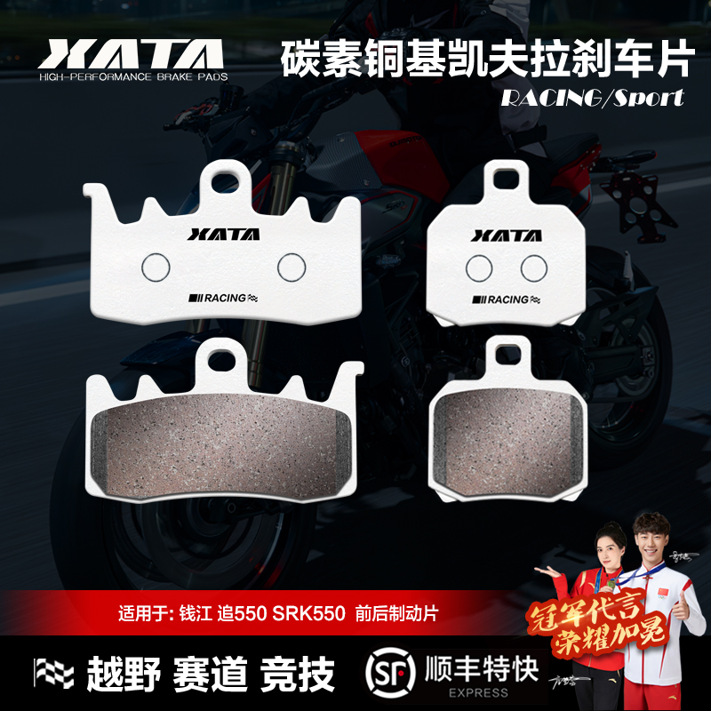 XATA碳素铜基刹车片 QJMOTOR钱江 追550 SRK550 QJ500-7B碟刹皮